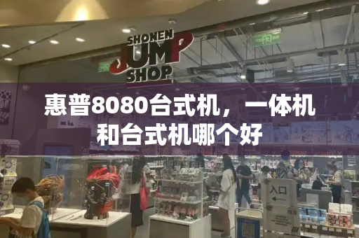 惠普8080台式机，一体机和台式机哪个好