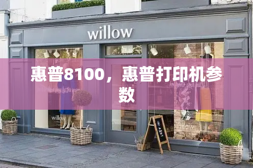 惠普8100，惠普打印机参数