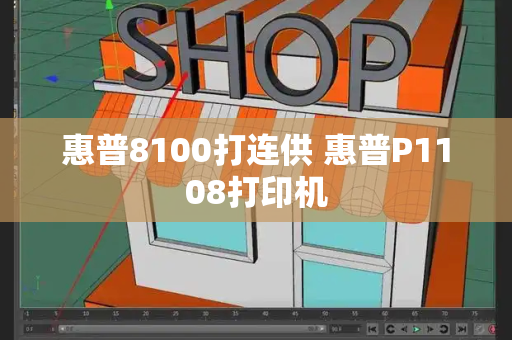 惠普8100打连供 惠普P1108打印机-第1张图片-星选测评