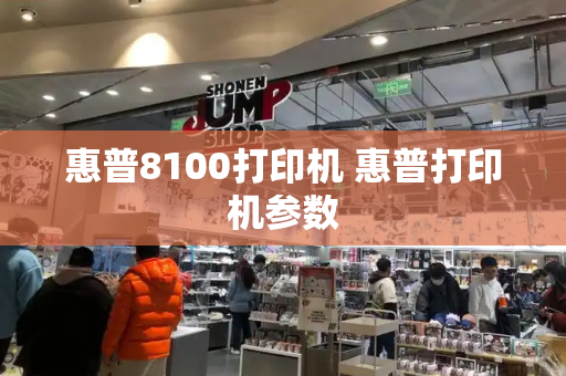 惠普8100打印机 惠普打印机参数-第1张图片-星选测评