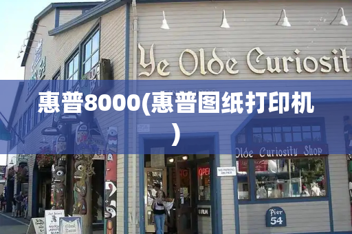 惠普8000(惠普图纸打印机)-第1张图片-星选测评