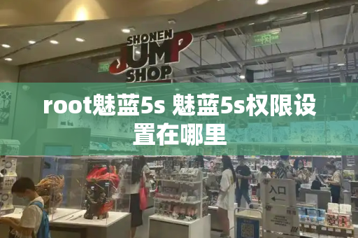 root魅蓝5s 魅蓝5s权限设置在哪里