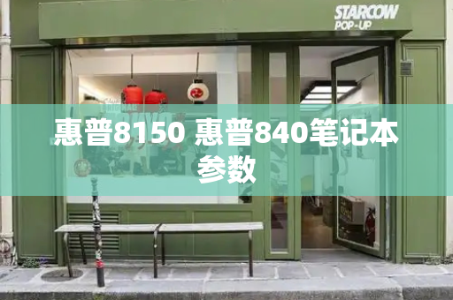 惠普8150 惠普840笔记本参数