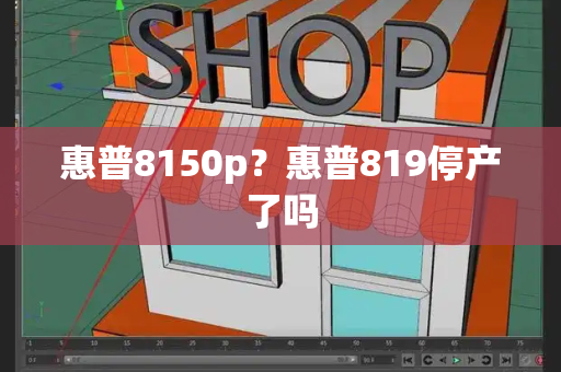 惠普8150p？惠普819停产了吗