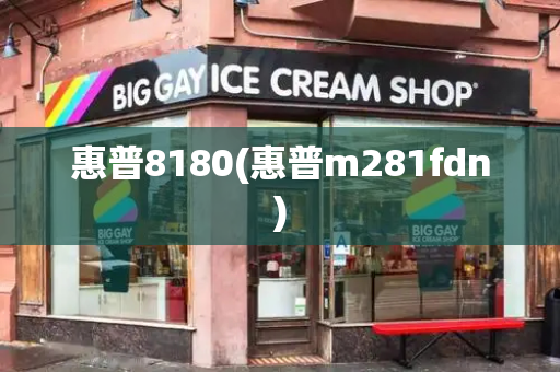惠普8180(惠普m281fdn)-第1张图片-星选测评