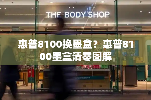 惠普8100换墨盒？惠普8100墨盒清零图解-第1张图片-星选测评