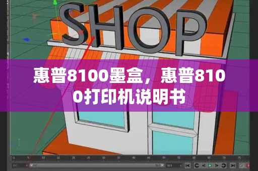 惠普8100墨盒，惠普8100打印机说明书