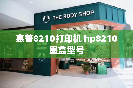 惠普8210打印机 hp8210墨盒型号