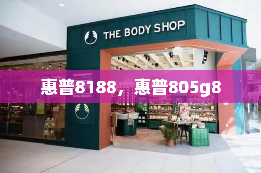 惠普8188，惠普805g8