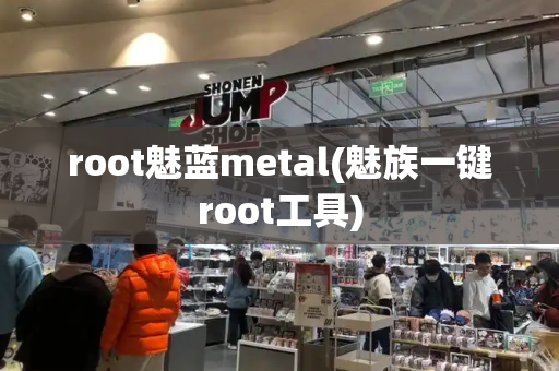 root魅蓝metal(魅族一键root工具)