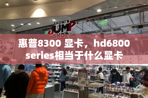 惠普8300 显卡，hd6800series相当于什么显卡