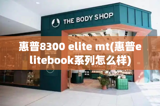 惠普8300 elite mt(惠普elitebook系列怎么样)
