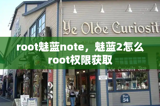 root魅蓝note，魅蓝2怎么root权限获取