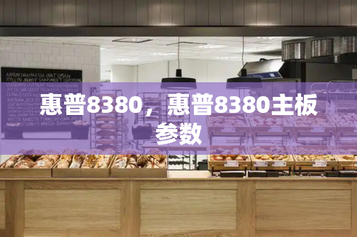 惠普8380，惠普8380主板参数