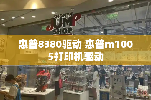 惠普8380驱动 惠普m1005打印机驱动