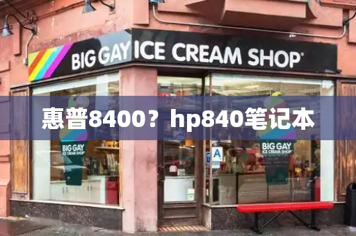 惠普8400？hp840笔记本