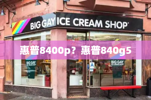 惠普8400p？惠普840g5