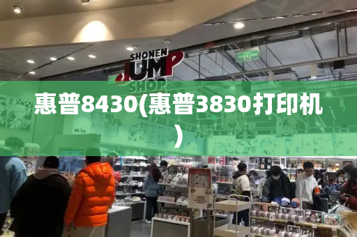 惠普8430(惠普3830打印机)-第1张图片-星选测评