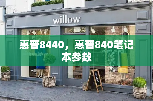 惠普8440，惠普840笔记本参数-第1张图片-星选测评