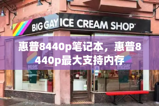 惠普8440p笔记本，惠普8440p最大支持内存