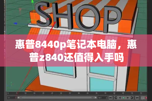 惠普8440p笔记本电脑，惠普z840还值得入手吗