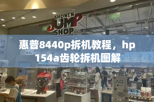 惠普8440p拆机教程，hp154a齿轮拆机图解