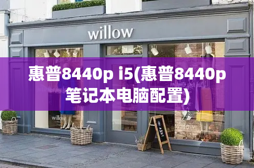 惠普8440p i5(惠普8440p笔记本电脑配置)