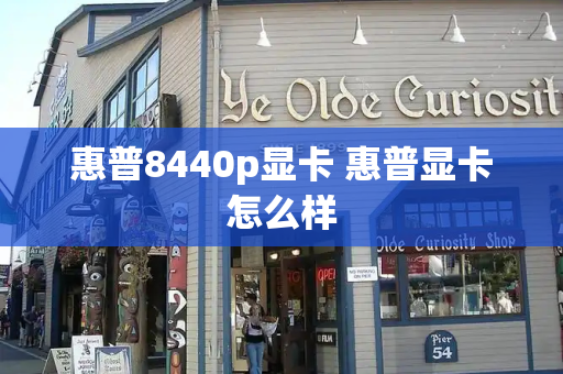惠普8440p显卡 惠普显卡怎么样