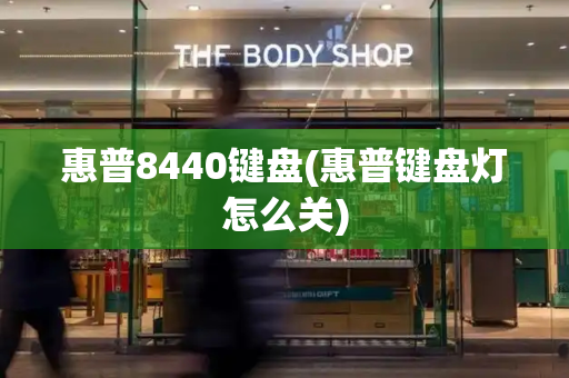 惠普8440键盘(惠普键盘灯怎么关)