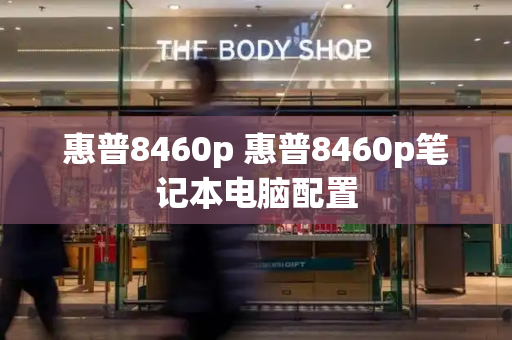 惠普8460p 惠普8460p笔记本电脑配置