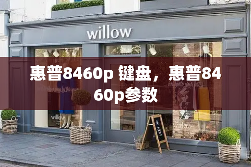 惠普8460p 键盘，惠普8460p参数