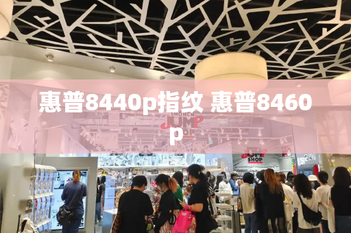 惠普8440p指纹 惠普8460p