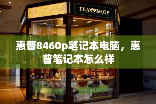 惠普8460p笔记本电脑，惠普笔记本怎么样-第1张图片-星选测评