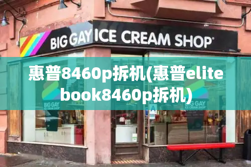 惠普8460p拆机(惠普elitebook8460p拆机)-第1张图片-星选测评