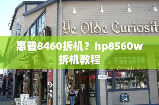 惠普8460拆机？hp8560w拆机教程