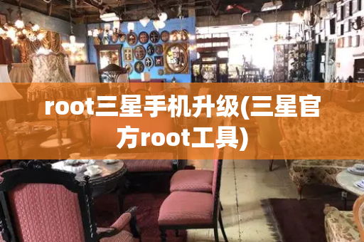root三星手机升级(三星官方root工具)-第1张图片-星选测评