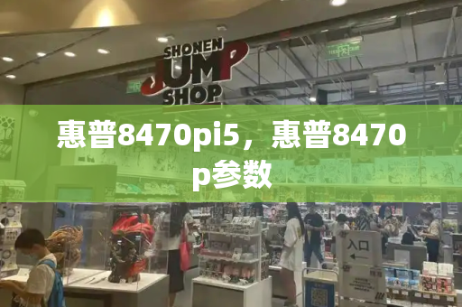 惠普8470pi5，惠普8470p参数