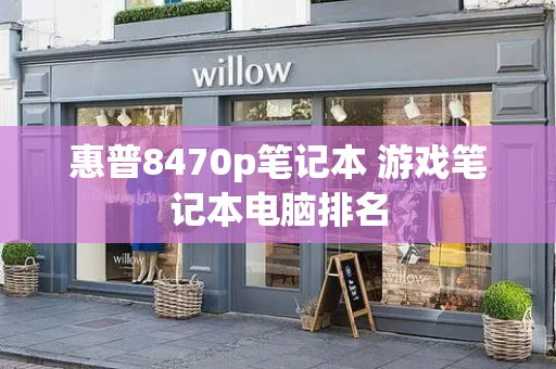 惠普8470p笔记本 游戏笔记本电脑排名