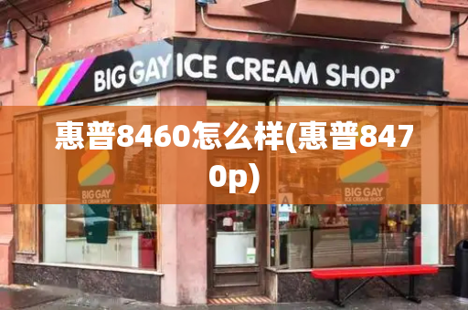 惠普8460怎么样(惠普8470p)-第1张图片-星选测评