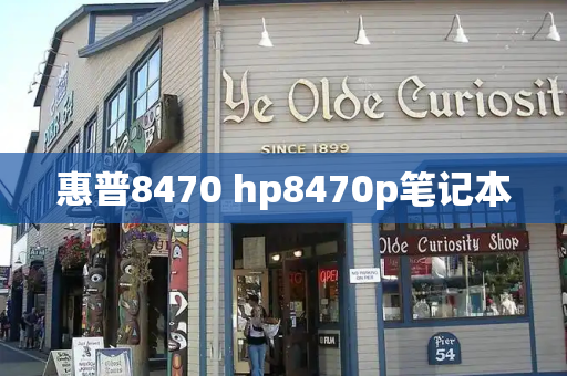 惠普8470 hp8470p笔记本-第1张图片-星选测评