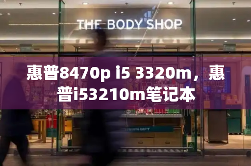 惠普8470p i5 3320m，惠普i53210m笔记本-第1张图片-星选测评