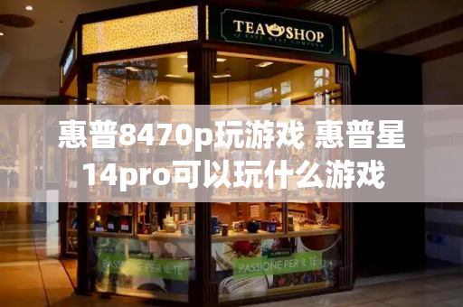 惠普8470p玩游戏 惠普星14pro可以玩什么游戏-第1张图片-星选测评
