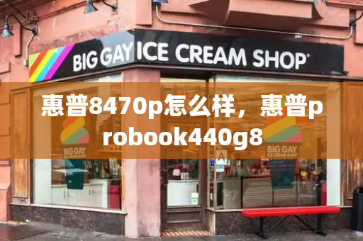 惠普8470p怎么样，惠普probook440g8-第1张图片-星选测评