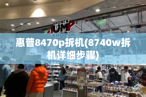 惠普8470p拆机(8740w拆机详细步骤)