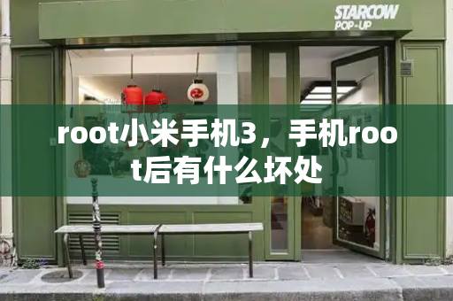 root小米手机3，手机root后有什么坏处