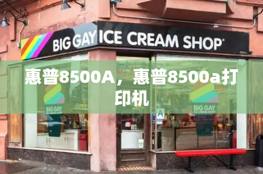 惠普8500A，惠普8500a打印机-第1张图片-星选测评