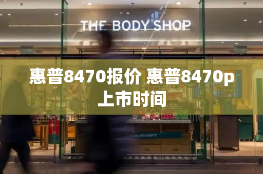 惠普8470报价 惠普8470p上市时间-第1张图片-星选测评