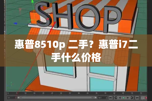 惠普8510p 二手？惠普i7二手什么价格-第1张图片-星选测评