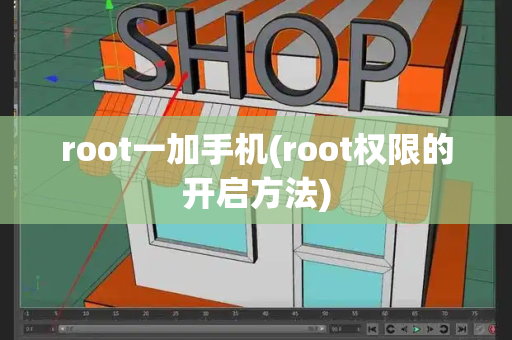 root一加手机(root权限的开启方法)-第1张图片-星选测评