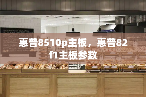 惠普8510p主板，惠普82f1主板参数